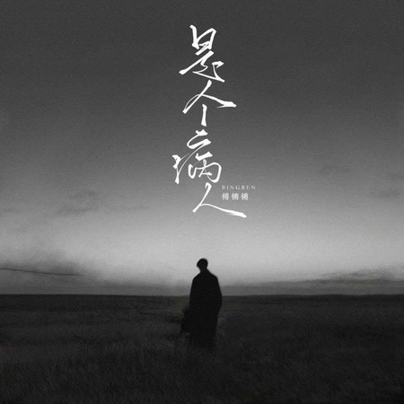 是個病人