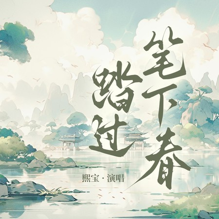 踏過筆下春