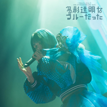 Sangatsu No Phantasia 10th ANNIVERSARY LIVE It is a colorful transparent blue