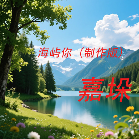 海嶼你 (製作版)