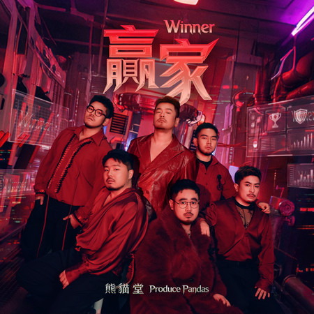 贏家 Winner