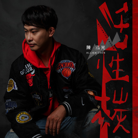 活性碳