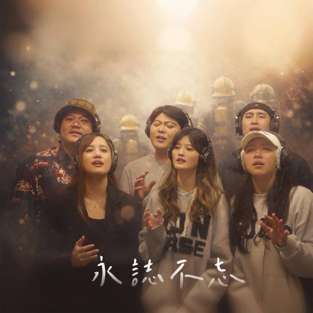 永誌不忘（致敬消防人員公益單曲）