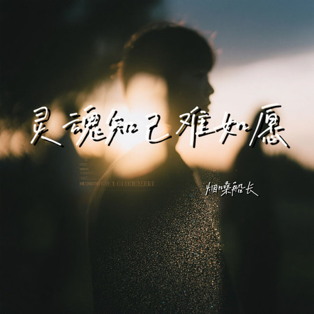 靈魂知己難如願