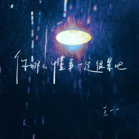 你那麽懂事 一定很累吧