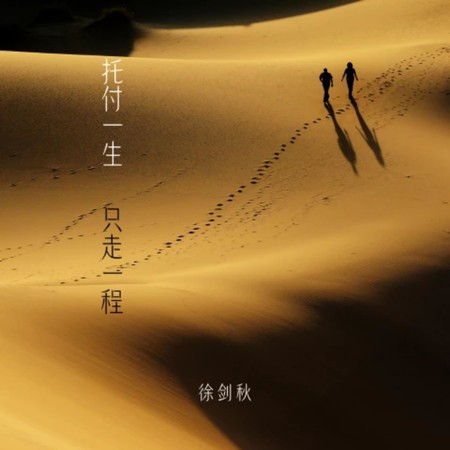 托付一生只走一程