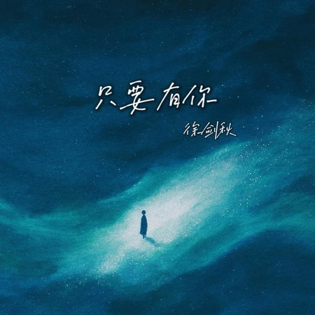 只要有你 (誰能告訴我)