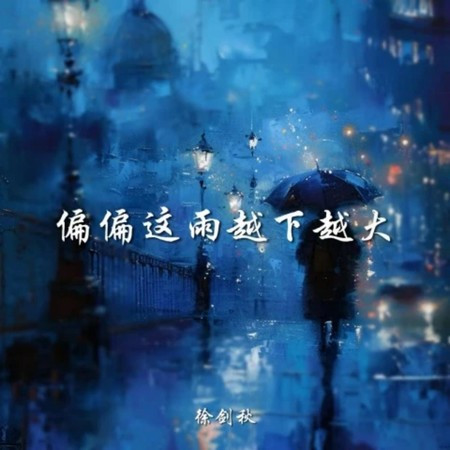 偏偏這雨越下越大