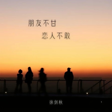 朋友不甘 戀人不敢