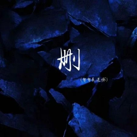 刪 (句句是遺憾)