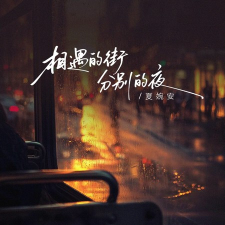 相遇的街分別的夜