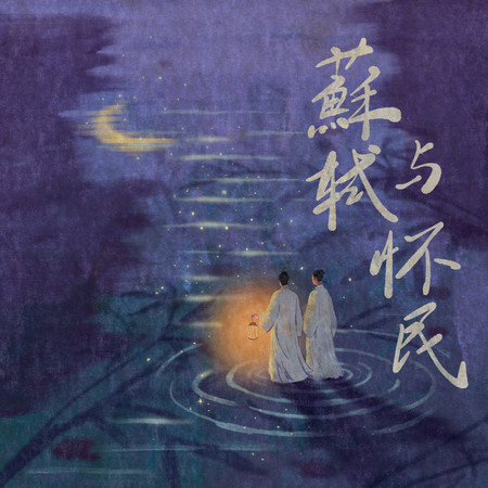 蘇軾與懷民