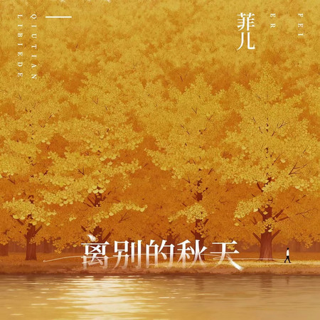 離別的秋天