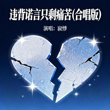 違背諾言只剩痛苦(合唱版)