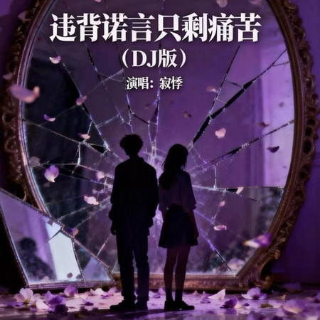 違背諾言只剩痛苦(DJ版)