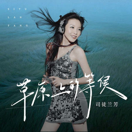 草原上的等候