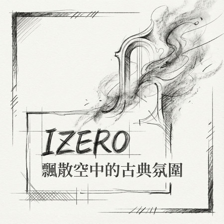 飄散空中的古典氛圍