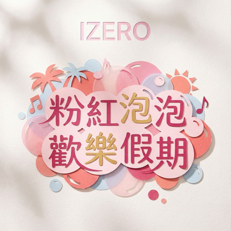 粉紅泡泡歡樂假期