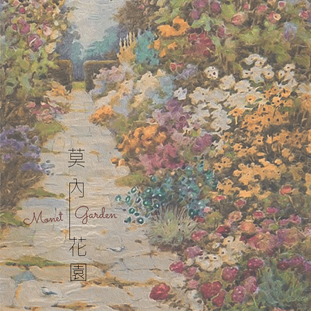 莫內花園