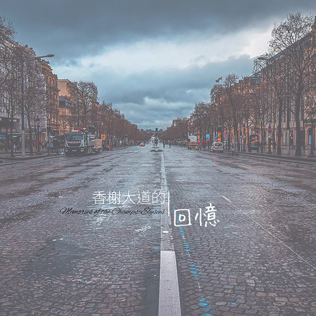 香榭大道的回憶