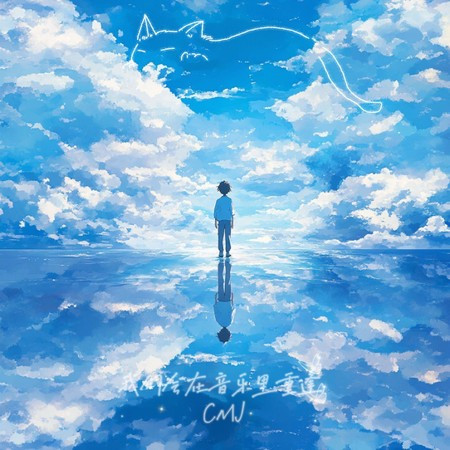 我們會在音樂里重逢