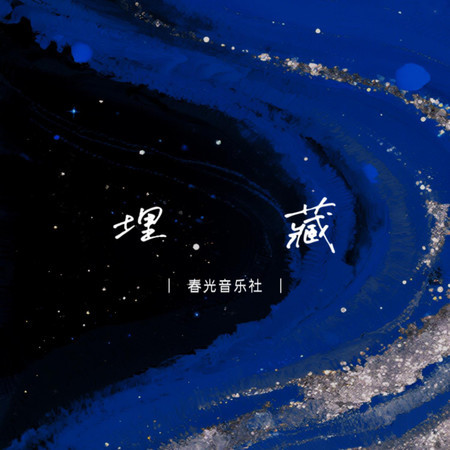 埋藏 (氛圍版伴奏)