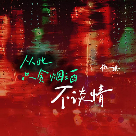 從此只貪菸酒不談情