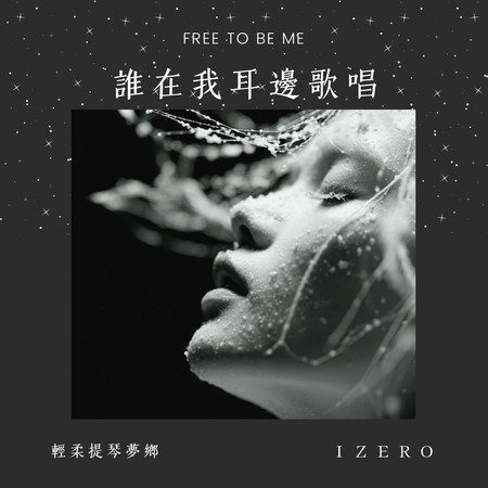 誰在我耳邊歌唱輕柔提琴夢鄉