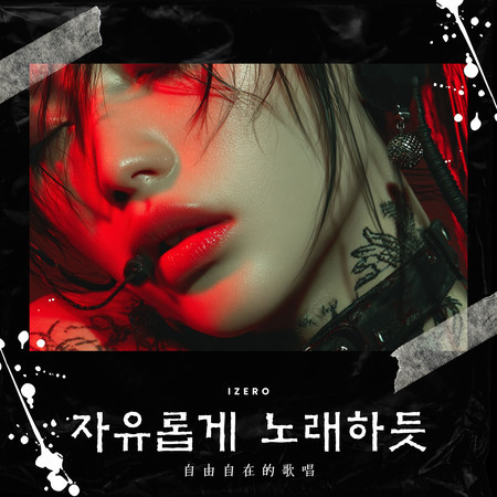 자유롭게 노래하듯