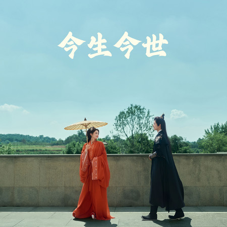 今生今世