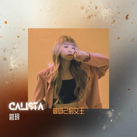 做自己的女王