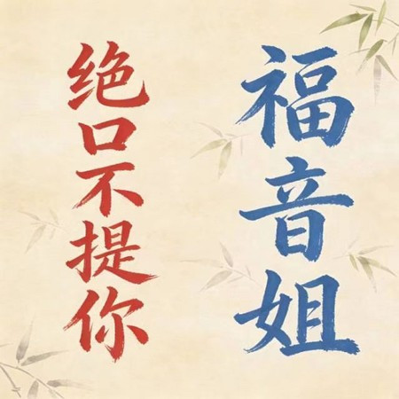 絕口不提你 (煙嗓版)