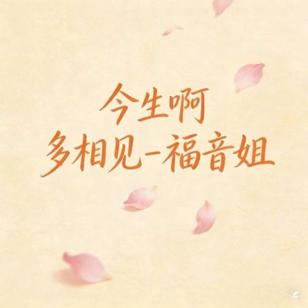 今生啊 多相見