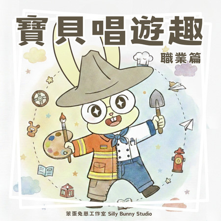 寶貝唱遊趣｜職業篇