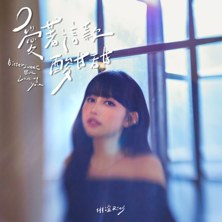 愛著這款酸甘甜