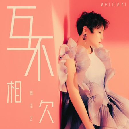 互不相欠（土嗨版）