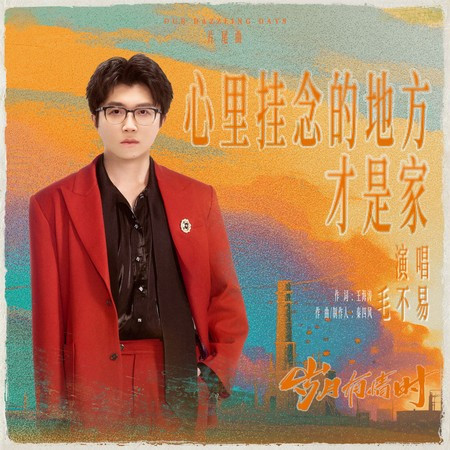 心里掛念的地方才是家（《歲月有情時》電視劇片尾曲）