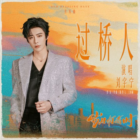 過橋人（《歲月有情時》電視劇片頭曲）