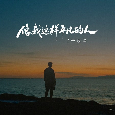 像我這樣平凡的人