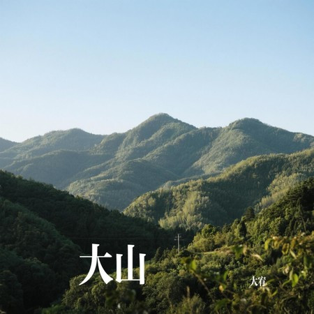 大山