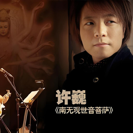 南無觀世音菩薩