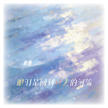 眼淚是回到過去的河流
