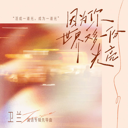 因爲你世界又多一份光亮