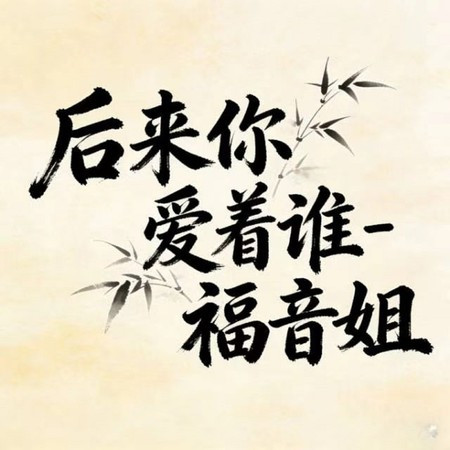 後來你愛著誰 (DJ涵哈版)