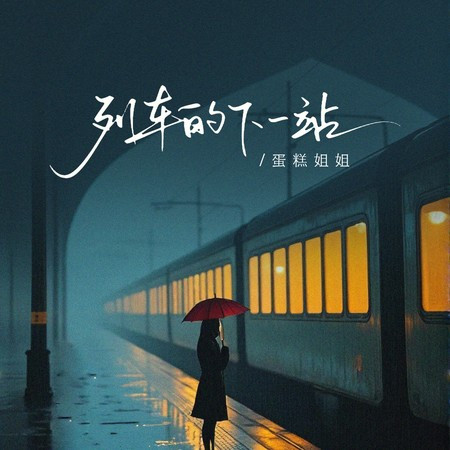 列車的下一站