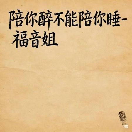 陪你醉不能陪你睡 (DJ涵哈版)