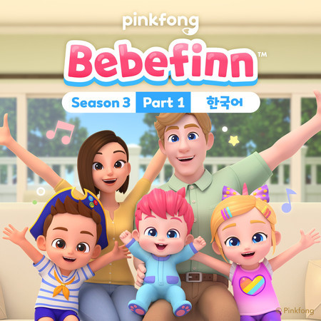 Bebefinn 3 (Pt. 1) (한국어)