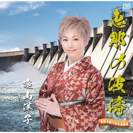 惠那的浪濤