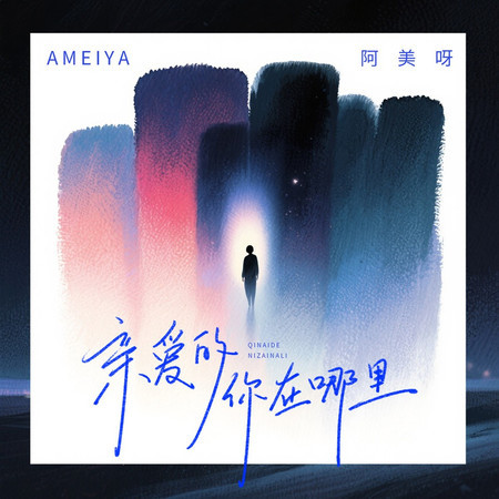 親愛的你在哪裏 (DJ九零版)