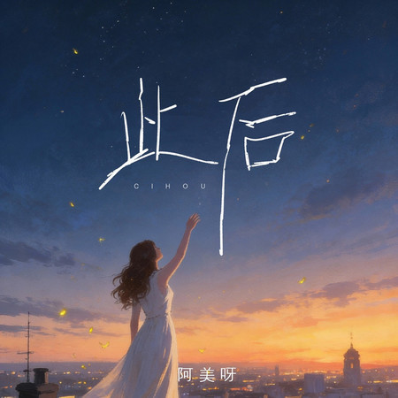 此後 (DJ九零版伴奏)